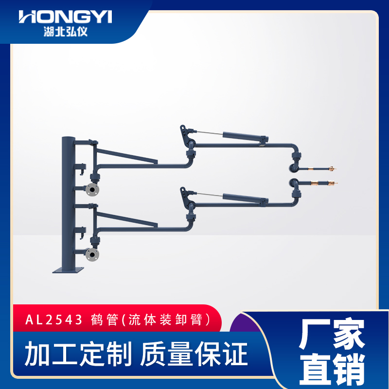 AL2543底部裝卸車鶴管